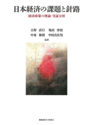 cover image of 日本経済の課題と針路